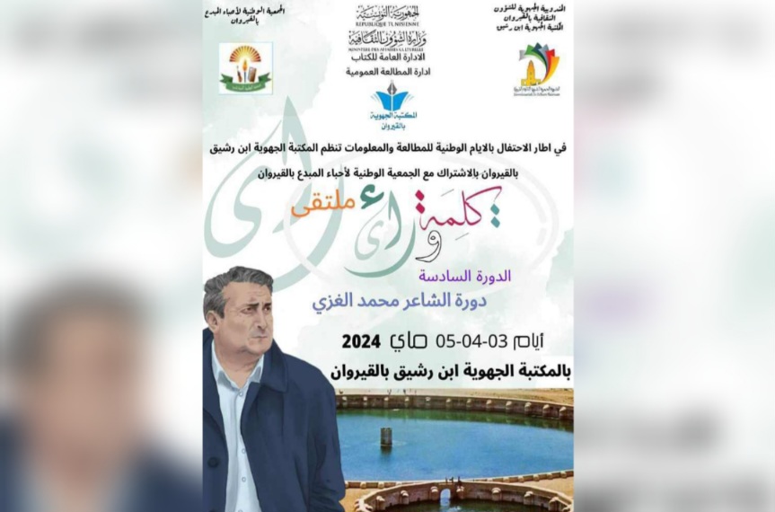 المكتبة الجهوية ابن رشيق بالقيروان تنظم ملتقى "كلمة و رأي "